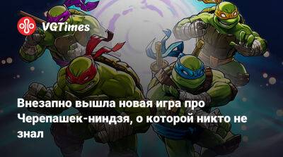 Внезапно вышла новая игра про Черепашек-ниндзя, о которой никто не знал - vgtimes.ru - Нью-Йорк