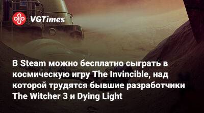 Станислав Лем (Stanisław Lem) - В Steam можно бесплатно сыграть в космическую игру The Invincible, над которой трудятся бывшие разработчики The Witcher 3 и Dying Light - vgtimes.ru