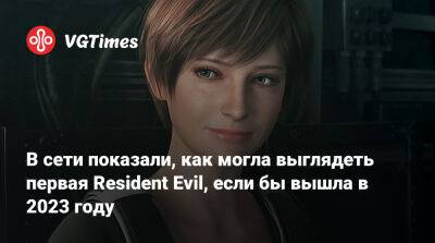 В сети показали, как могла выглядеть первая Resident Evil, если бы вышла в 2023 году - vgtimes.ru