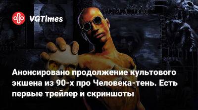 Анонсировано продолжение культового экшена из 90-х про Человека-тень. Есть первые трейлер и скриншоты - vgtimes.ru