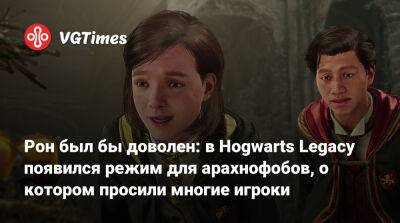 Рон Уизли - Рон был бы доволен: в Hogwarts Legacy появился режим для арахнофобов, о котором просили многие игроки - vgtimes.ru