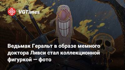 Ведьмак Геральт в образе мемного доктора Ливси стал коллекционной фигуркой — фото - vgtimes.ru
