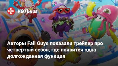 Авторы Fall Guys показали трейлер про четвертый сезон, где появится одна долгожданная функция - vgtimes.ru