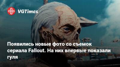 Уолтон Гоггинс (Walton Goggins) - Появились новые фото со съемок сериала Fallout. На них впервые показали гуля - vgtimes.ru