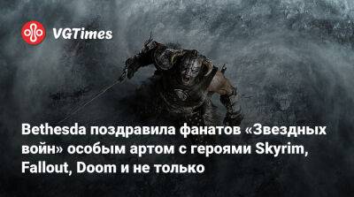 Bethesda поздравила фанатов «Звездных войн» особым артом с героями Skyrim, Fallout, Doom и не только - vgtimes.ru