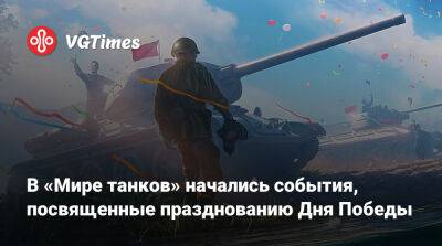 В «Мире танков» начались события, посвященные празднованию Дня Победы - vgtimes.ru