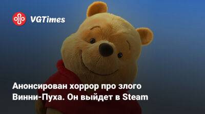 Робин Кристофер - Анонсирован хоррор про злого Винни-Пуха. Он выйдет в Steam - vgtimes.ru
