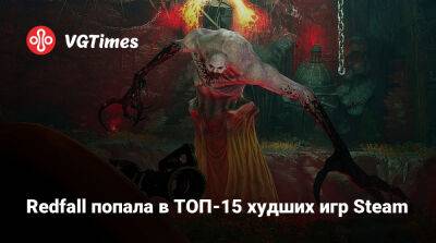 Филипп Спенсер (Phil Spencer) - Redfall попала в ТОП-15 худших игр Steam - vgtimes.ru