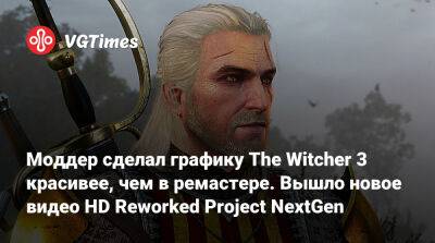 Ирина Мейер - Моддер сделал графику The Witcher 3 красивее, чем в ремастере. Вышло новое видео HD Reworked Project NextGen - vgtimes.ru
