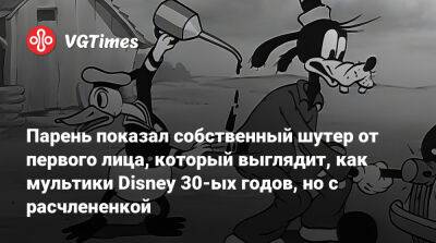 Парень показал собственный шутер от первого лица, который выглядит, как мультики Disney 30-ых годов, но с расчлененкой - vgtimes.ru