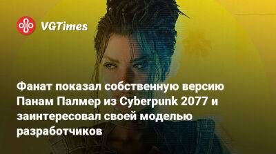 Фанат показал собственную версию Панам Палмер из Cyberpunk 2077 и заинтересовал этой работой разработчиков - vgtimes.ru - Панама - Республика Панама