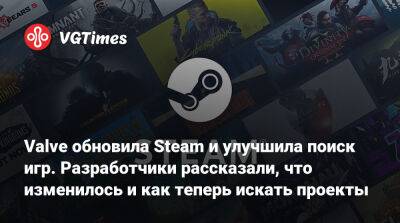 Valve обновила Steam и улучшила поиск игр. Разработчики рассказали, что изменилось и как теперь искать проекты - vgtimes.ru