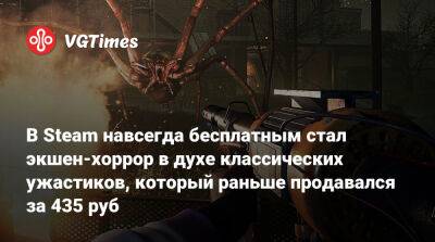 В Steam навсегда бесплатным стал экшен-хоррор в духе классических ужастиков, который раньше продавался за 435 руб - vgtimes.ru