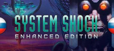 В архив добавлена локализация System Shock Enhanced Edition - zoneofgames.ru