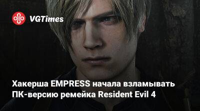 Ада Вонг - Хакерша EMPRESS начала взламывать ПК-версию ремейка Resident Evil 4 - vgtimes.ru