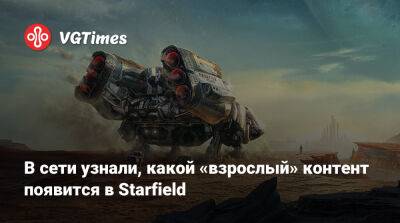 В сети узнали, какой «взрослый» контент появится в Starfield - vgtimes.ru - Сша