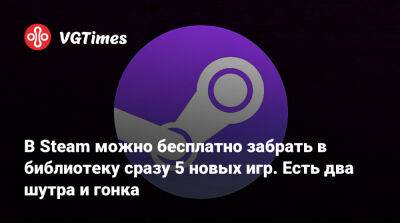 В Steam можно бесплатно забрать в библиотеку сразу 5 новых игр. Есть два шутра и гонка - vgtimes.ru