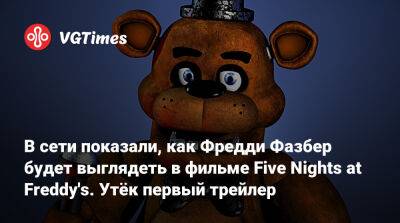 Фредди Фазбер - В сети показали, как Фредди Фазбер будет выглядеть в фильме Five Nights at Freddy's. Утёк первый трейлер - vgtimes.ru