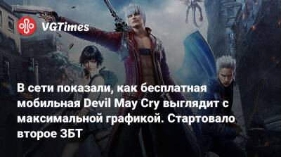 В сети показали, как бесплатная мобильная Devil May Cry выглядит с максимальной графикой. Стартовало второе ЗБТ - vgtimes.ru