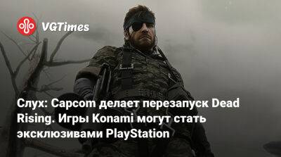Джез Корден (Jez Corden) - Слух: Capcom делает перезапуск Dead Rising. Игры Konami могут стать эксклюзивами PlayStation - vgtimes.ru