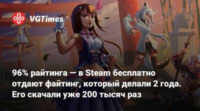 96% райтинга — в Steam бесплатно отдают файтинг с девушками, который делали 2 года. Его скачали уже 200 тысяч раз - vgtimes.ru