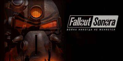 Тим Кейн - Создатель Fallout знает про российские Fallout: Nevada и Fallout: Sonora - playground.ru - state Nevada