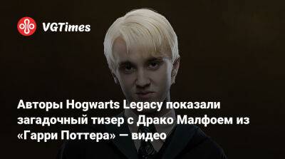 Гарри Поттер - Томас Фелтон (Tom Felton) - Себастьян Сэллоу - Авторы Hogwarts Legacy показали загадочный тизер с Драко Малфоем из «Гарри Поттера» — видео - vgtimes.ru