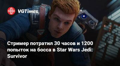 Стример потратил 30 часов и 1200 попыток на босса в Star Wars Jedi: Survivor - vgtimes.ru