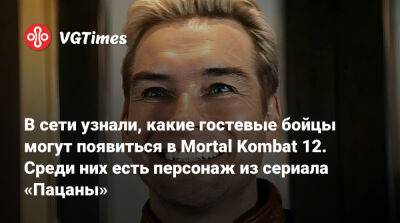В сети узнали, какие гостевые бойцы могут появиться в Mortal Kombat 12. Среди них есть персонаж из сериала «Пацаны» - vgtimes.ru