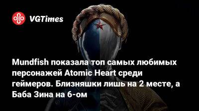 Mundfish показала топ самых любимых персонажей Atomic Heart среди геймеров. Близняшки лишь на 2 месте, а Баба Зина на 6-ом - vgtimes.ru