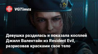 Лариса Крофт - Девушка разделась и показала косплей Джилл Валентайн из Resident Evil, разрисовав красками свое тело - vgtimes.ru