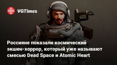 Россияне показали космический экшен-хоррор, который геймеры уже называют смесью Dead Space и Atomic Heart. И он очень хардкорный - vgtimes.ru - Ссср