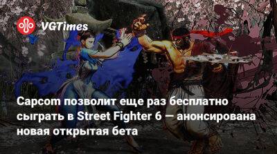 Capcom позволит еще раз бесплатно сыграть в Street Fighter 6 — анонсирована новая открытая бета - vgtimes.ru