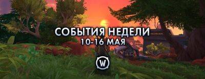 События недели в World of Warcraft: 10-16 мая - noob-club.ru