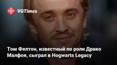 Себастьян Сэллоу - Том Фелтон, известный по роли Драко Малфоя, сыграл в Hogwarts Legacy - vgtimes.ru