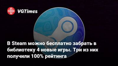 В Steam можно бесплатно забрать в библиотеку 4 новые игры. Три из них получили 100% рейтинга - vgtimes.ru