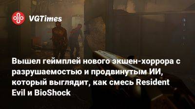 Вышел геймплей нового экшен-хоррора с разрушаемостью и продвинутым ИИ, который выглядит, как смесь Resident Evil и BioShock - vgtimes.ru