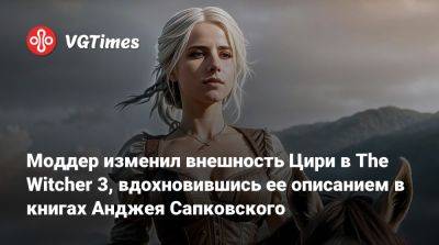 Анджей Сапковский - Моддер изменил внешность Цири в The Witcher 3, вдохновившись ее описанием в книгах Анджея Сапковского - vgtimes.ru
