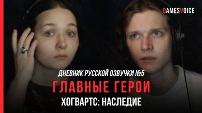 Студия GamesVoice представила новый видеодневник русской озвучки для Hogwarts Legacy - playground.ru