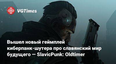 Вышел новый геймплей киберпанк-шутера про славянский мир будущего — SlavicPunk: Oldtimer - vgtimes.ru