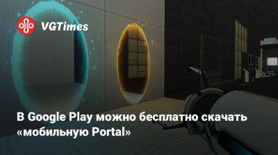 В Google Play можно бесплатно скачать «мобильную Portal» - vgtimes.ru