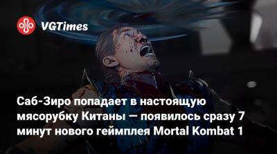 Лю Кан - София Блейд - Саб-Зиро попадает в настоящую мясорубку Китаны — появилось сразу 7 минут нового геймплея Mortal Kombat 1 - vgtimes.ru