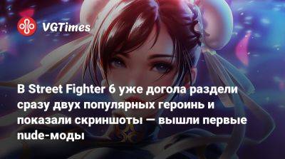 В Street Fighter 6 уже догола раздели сразу двух популярных героинь и показали скриншоты — вышли первые nude-моды - vgtimes.ru