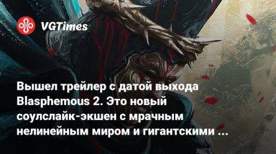 Вышел трейлер с датой выхода Blasphemous 2. Это новый соулслайк-экшен с мрачным нелинейным миром и гигантскими боссами - vgtimes.ru