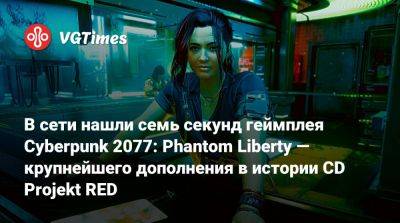 В сети нашли семь секунд геймплея Cyberpunk 2077: Phantom Liberty — крупнейшего дополнения в истории CD Projekt RED - vgtimes.ru