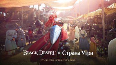 Для Black Desert еще один трейлер «Страны Утра» с демонстрацией локаций и не только - lvgames.info