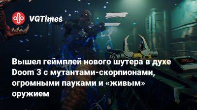 Вышел геймплей нового шутера в духе Doom 3 с мутантами-скорпионами, огромными пауками и «живым» оружием - vgtimes.ru