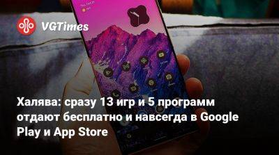 Халява: сразу 13 игр и 5 программ отдают бесплатно и навсегда в Google Play и App Store - vgtimes.ru