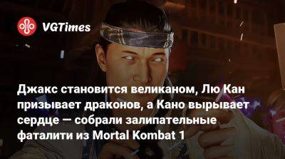 Лю Кан - Джакс становится великаном, Лю Кан призывает драконов, а Кано вырывает сердце — собрали залипательные фаталити из Mortal Kombat 1 - vgtimes.ru