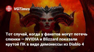 Меган Фокс (Megan Fox) - Тот случай, когда у фанатов могут потечь слюнки — NVIDIA и Blizzard показали крутой ПК в виде демонессы из Diablo 4 - vgtimes.ru